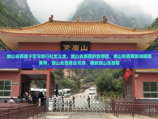唐山去西藏卡定沟旅行社