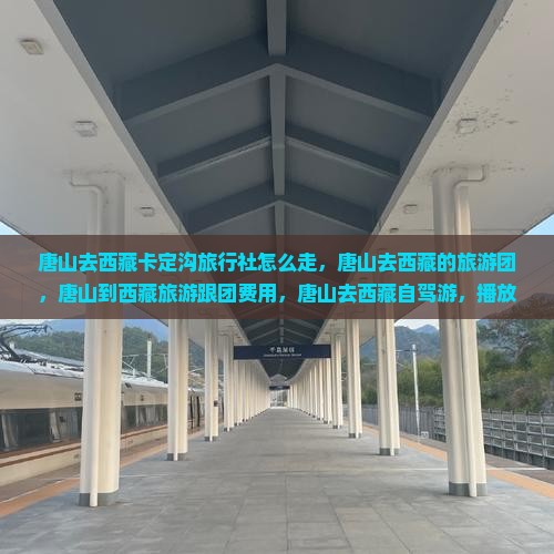 唐山去西藏卡定沟旅行社