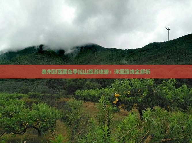 泰州到西藏色季拉山攻略