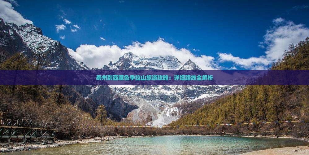 泰州到西藏色季拉山攻略