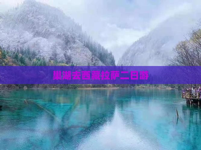 巢湖去西藏拉萨二日游