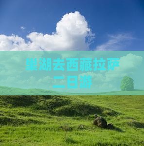 巢湖去西藏拉萨二日游