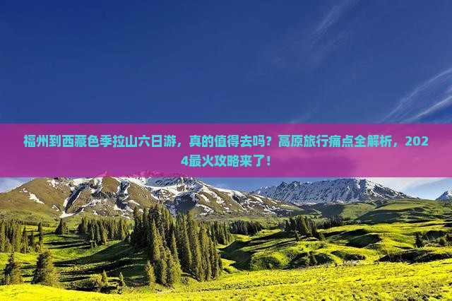 福州到西藏色季拉山六日游