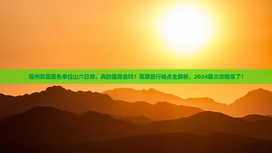 福州到西藏色季拉山六日游
