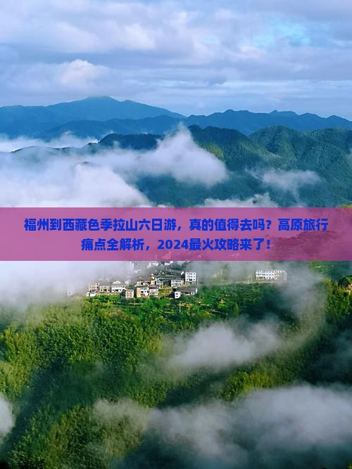 福州到西藏色季拉山六日游