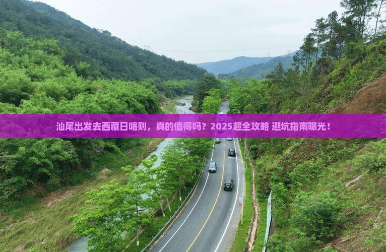 汕尾去西藏日喀则旅游