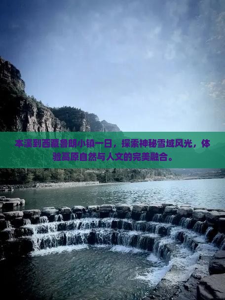 本溪到西藏鲁朗小镇一日