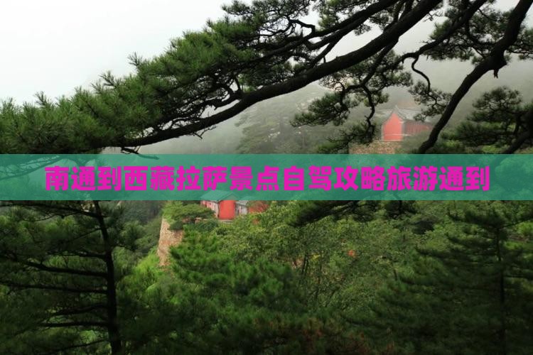 南通到西藏拉萨必去地