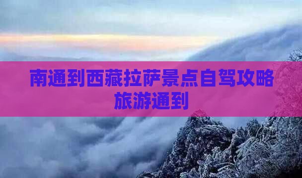 南通到西藏拉萨必去地