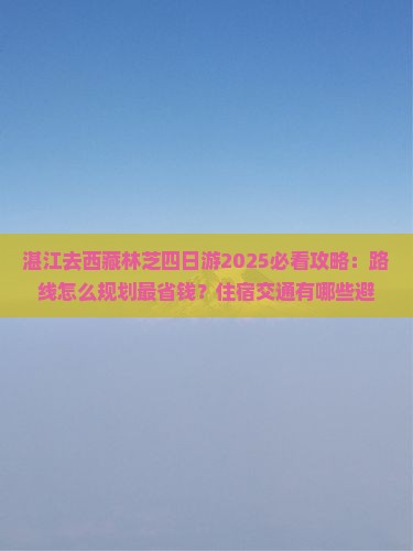 湛江去西藏林芝四日游