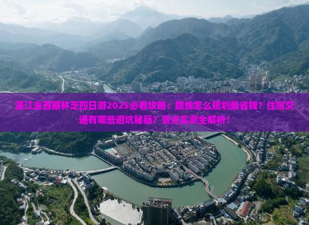湛江去西藏林芝四日游