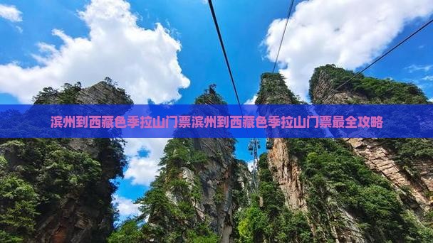 滨州到西藏色季拉山门票