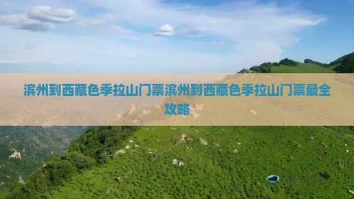 滨州到西藏色季拉山门票