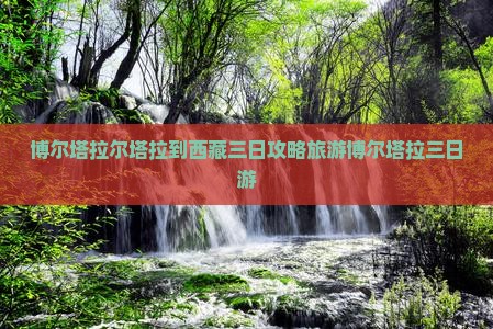 博尔塔拉到西藏三日游