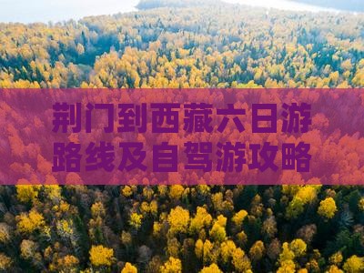 荆门到西藏六日游