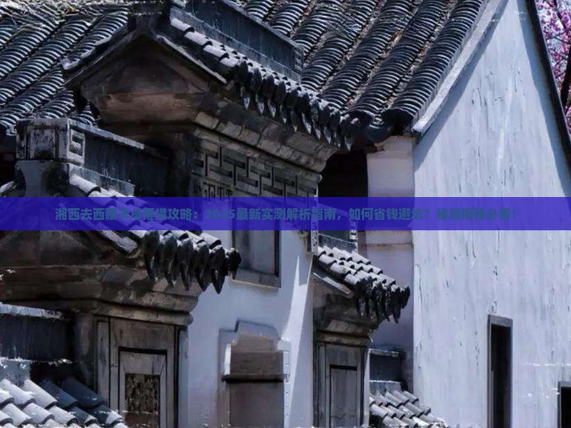 湘西去西藏羊卓雍措攻略