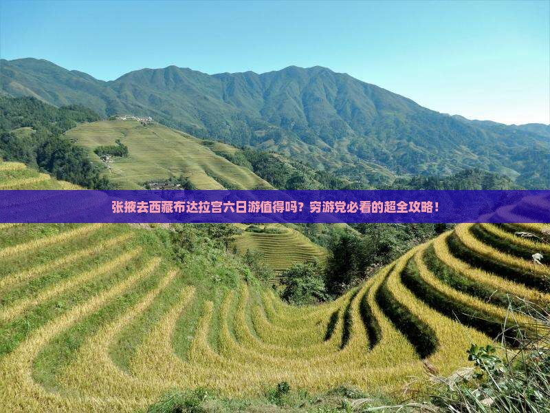 张掖去西藏布达拉宫六日游