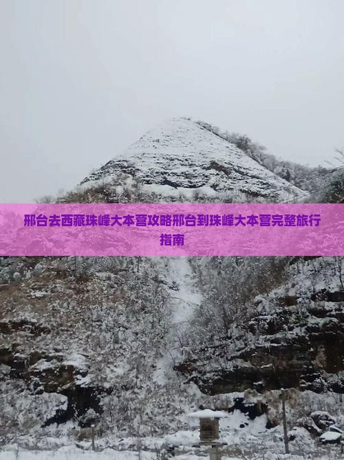 邢台去西藏珠峰大本营攻略