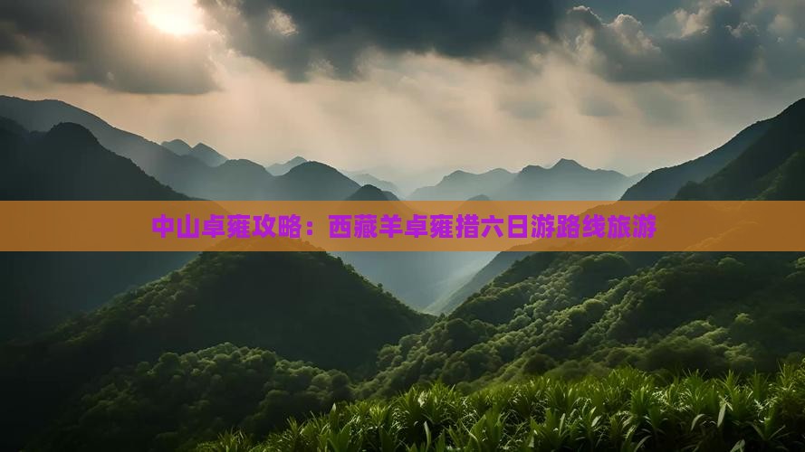 中山去西藏羊卓雍措六日游