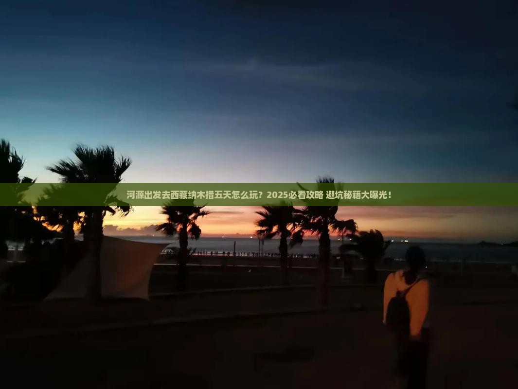 河源到西藏纳木措五日游