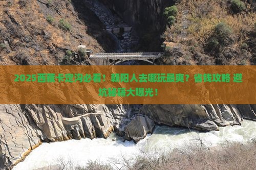 朝阳去西藏卡定沟哪里玩