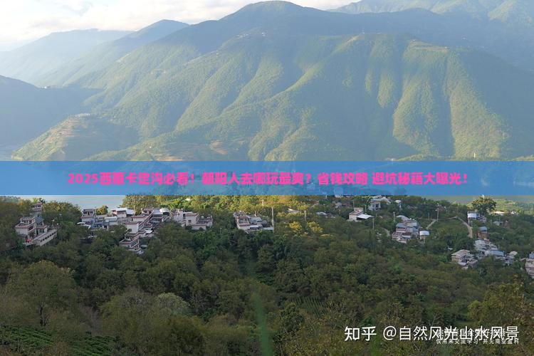 朝阳去西藏卡定沟哪里玩