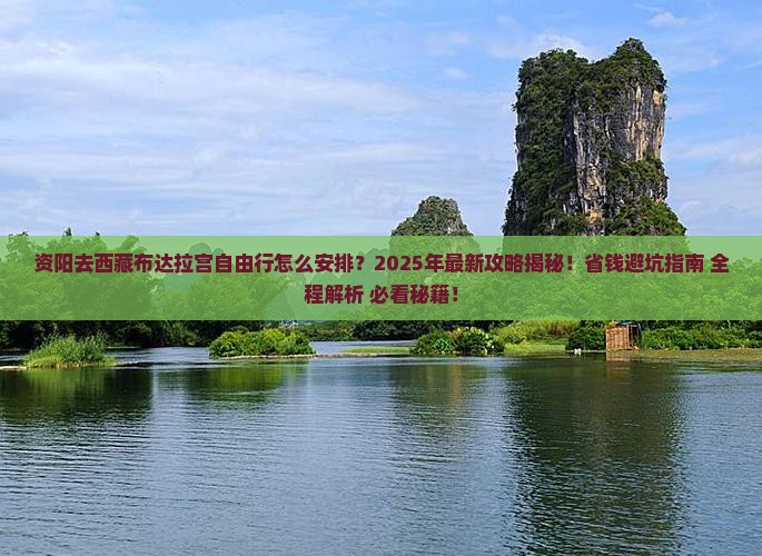 资阳去西藏布达拉宫自由行