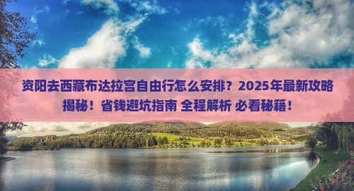 资阳去西藏布达拉宫自由行