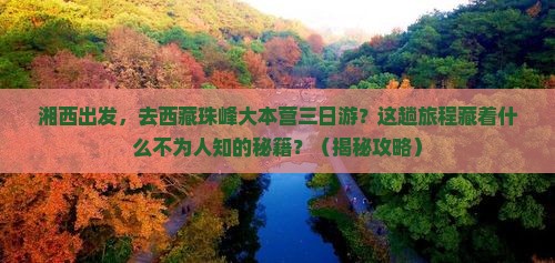 湘西去西藏珠峰大本营三日游