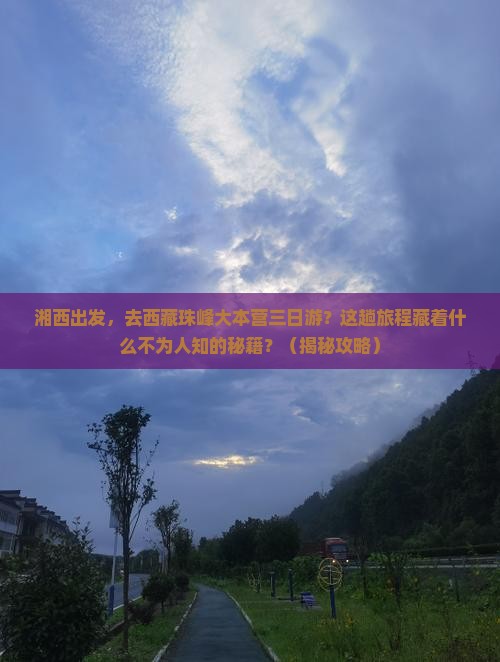 湘西去西藏珠峰大本营三日游