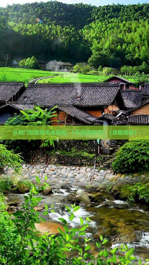 荆门到西藏羊卓雍措景点