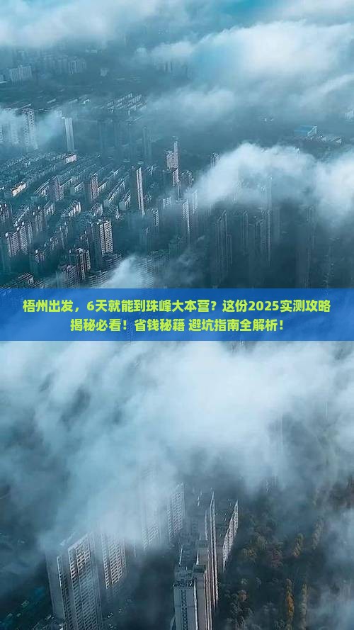 梧州到西藏珠峰大本营六日游