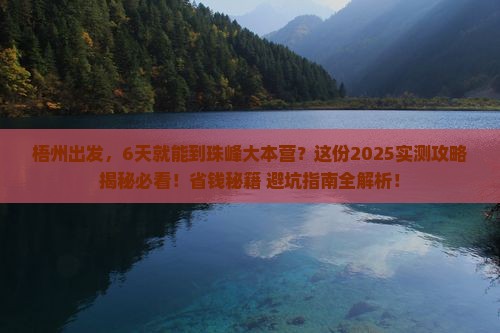 梧州到西藏珠峰大本营六日游