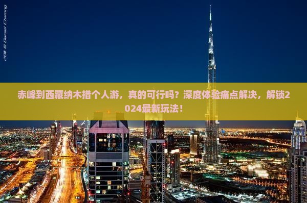 赤峰到西藏纳木措个人游