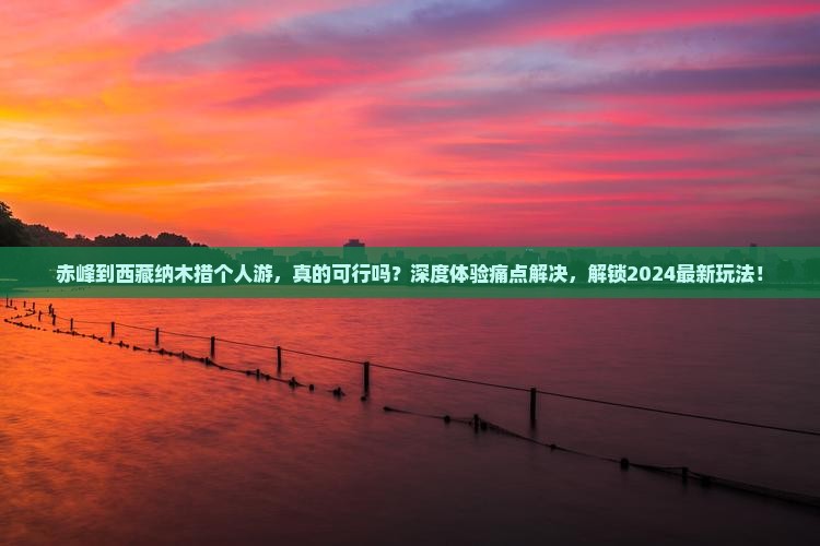赤峰到西藏纳木措个人游