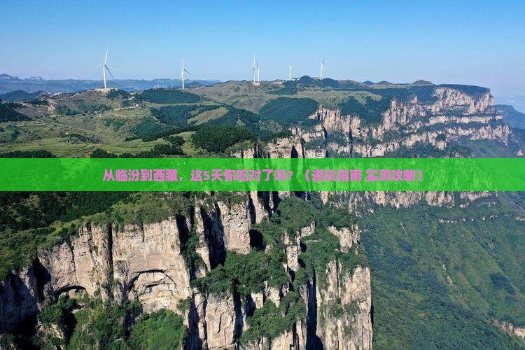 临汾到西藏旅游小吃