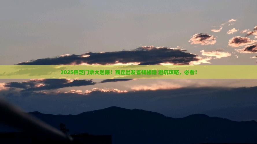 商丘去西藏林芝门票