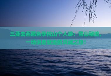 三亚去西藏色季拉山个人游