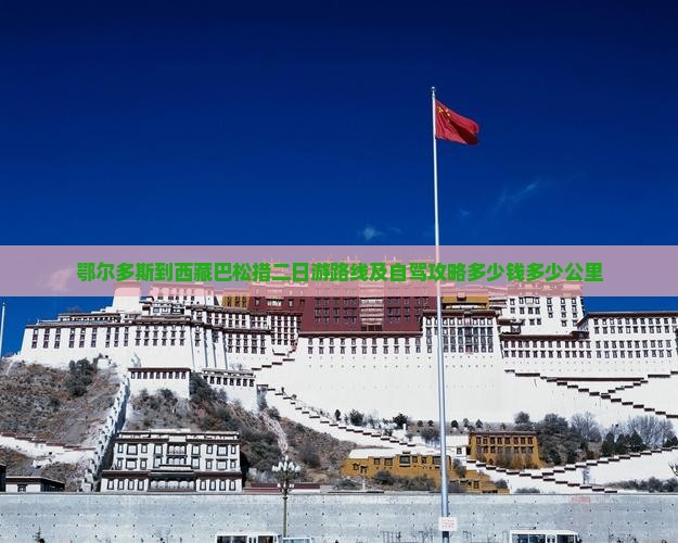 鄂尔多斯到西藏巴松措二日游
