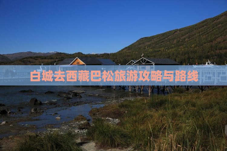 白城去西藏巴松措自由行