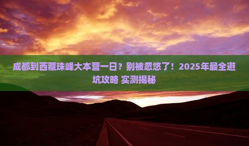 成都到西藏珠峰大本营一日 成都到西藏珠峰大本营一日