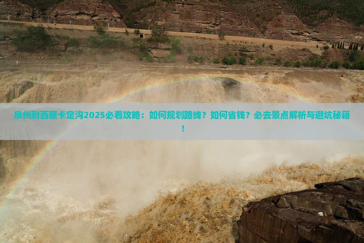 泉州到西藏卡定沟必去地
