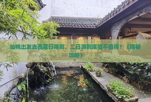 仙桃去西藏日喀则二日游