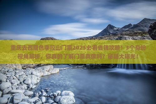 重庆去西藏色季拉山门票