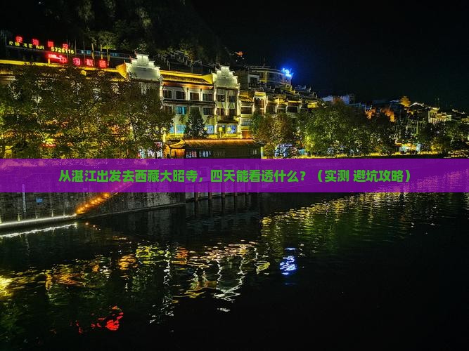 湛江去西藏大昭寺四日游