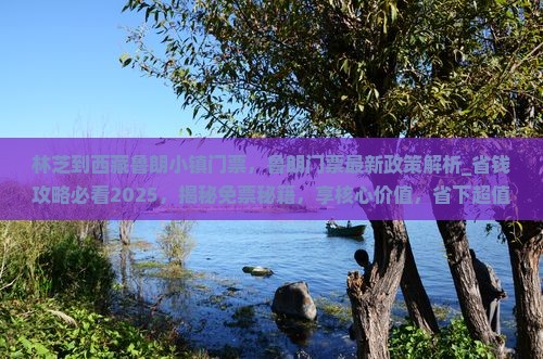 林芝到西藏鲁朗小镇门票