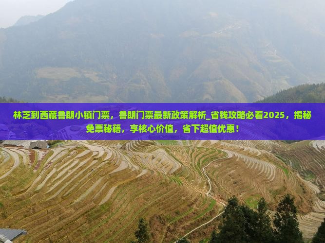 林芝到西藏鲁朗小镇门票