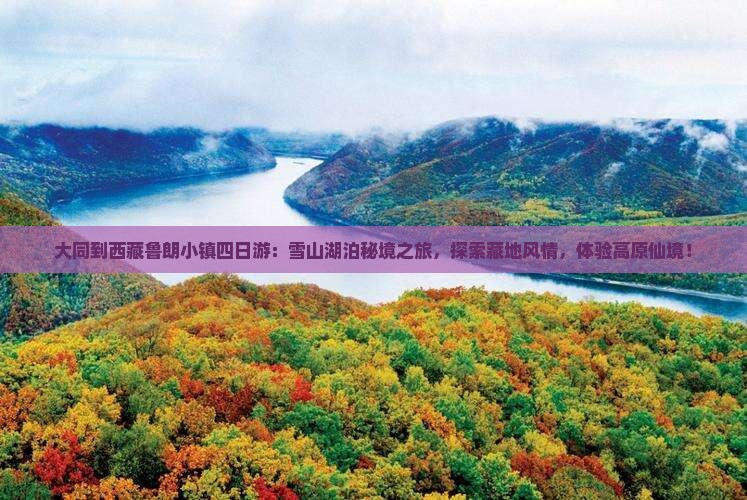 大同到西藏鲁朗小镇四日游 大同到西藏鲁朗小镇四日游