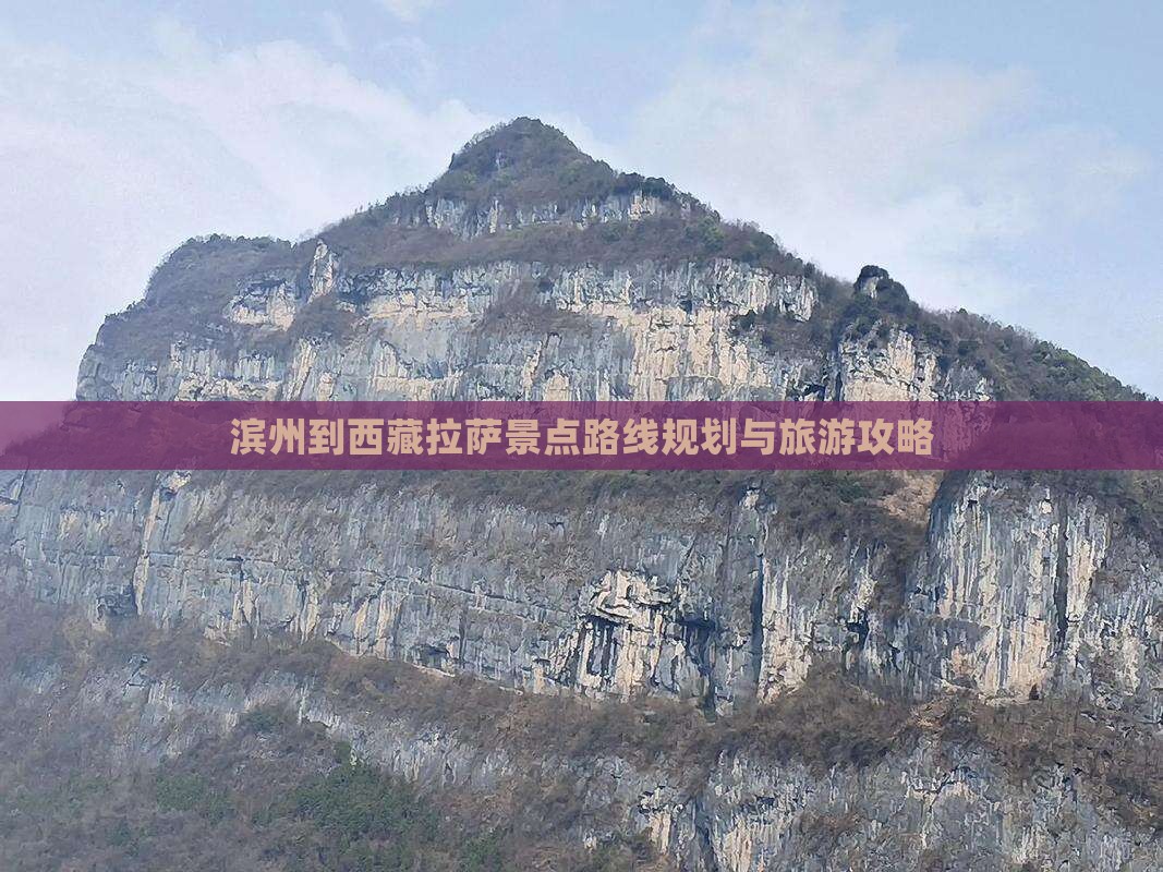 滨州到西藏拉萨景点