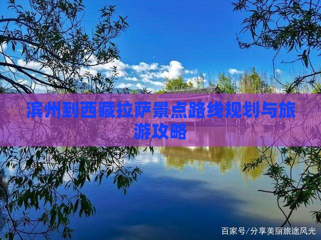滨州到西藏拉萨景点